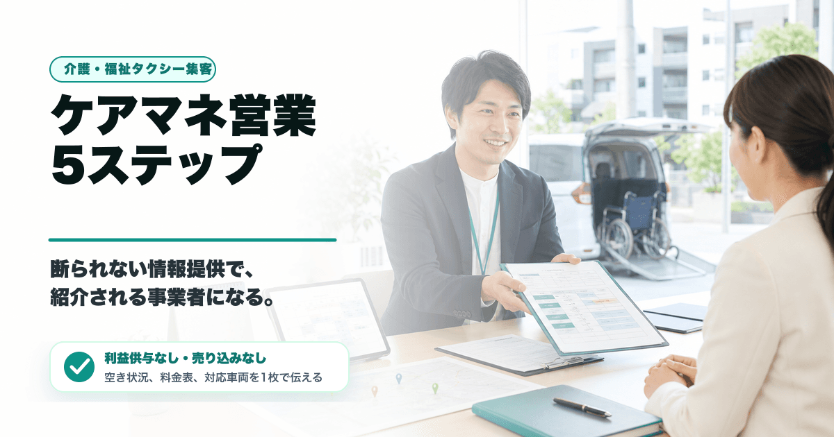 ケアマネに営業しても断られない事業者がやっている5つのこと【2026年版】