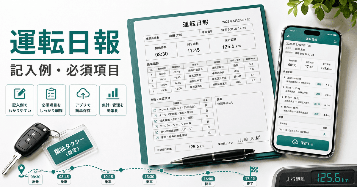 介護タクシー 運転日報の書き方【テンプレ・記入例・必須11項目】