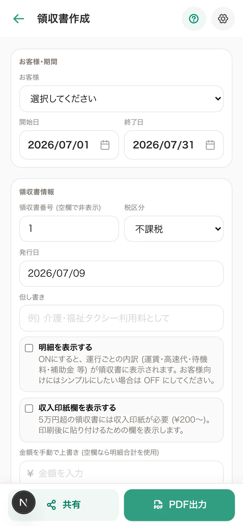 マゴライドの領収書作成画面