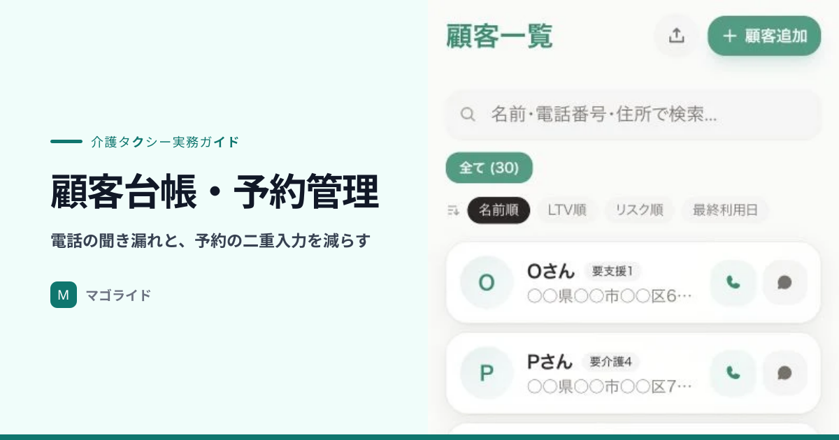 介護タクシーの顧客台帳・予約管理｜電話中の聞き漏れと二重入力を減らす