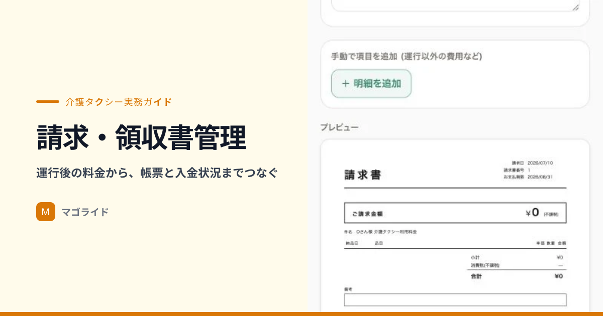介護タクシーの請求書・領収書の作り方｜運賃・介助料の明細と月締め管理